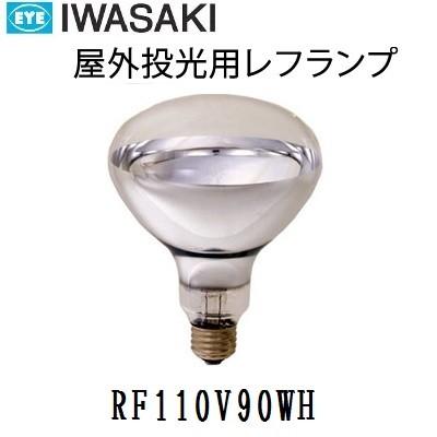 岩崎電気 岩崎 屋外用レフランプ 散光形 RF110V90WH 100W形 E26口金