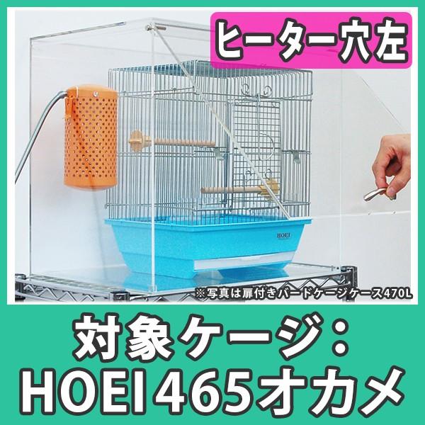 鳥かご おしゃれ カバー 保温 ケース HOEI465 オカメ アクリル『扉付き