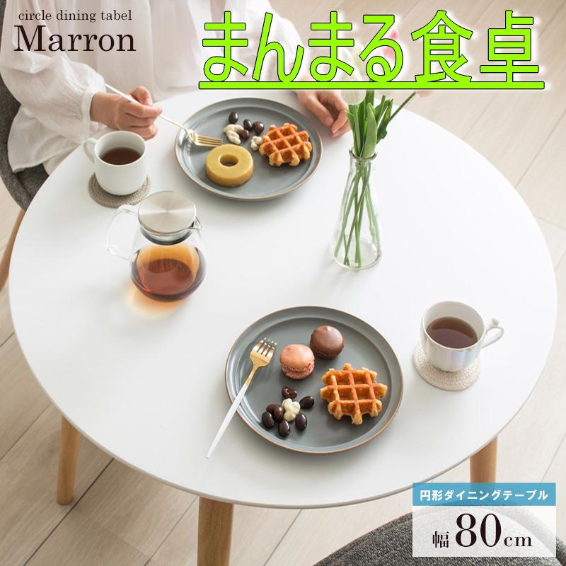 岩附 ダイニングテーブル 円形 食卓机 80cm丸 天然木材 白天板