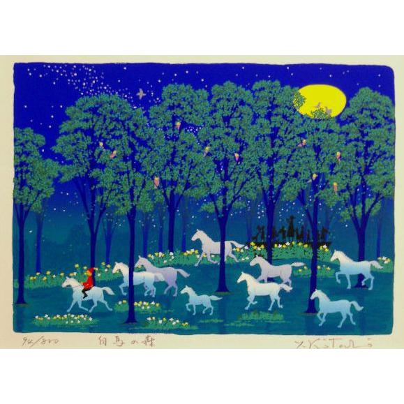 風水開運版画 Y37 白馬の森・九頭馬 吉岡浩太郎 : 絵画と額縁のアート