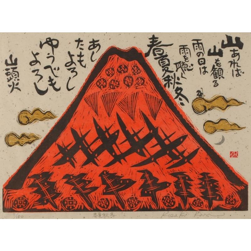 種田山頭火 俳句 絵画 木版画 富士山 赤富士 和風 小崎侃 「春夏秋冬