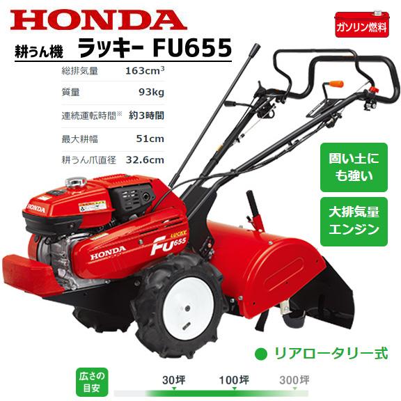 ホンダ（HONDA） 耕運機 FU655-L ラッキー ミニ耕うん機 メーカー保証