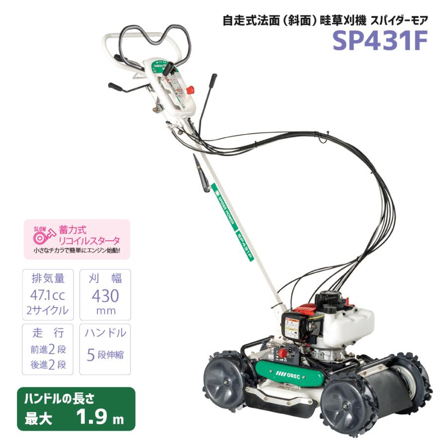 自走式草刈機 オーレック スパイダーモア SP431F 斜面 法面刈機 畦草刈