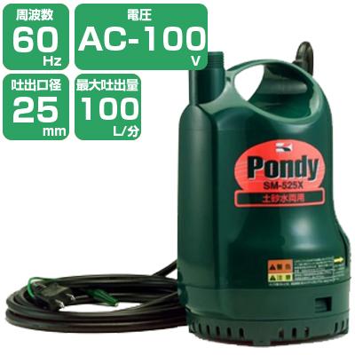 工進（KOSHIN） (簡易汚水用)工進 モーター式水中ポンプ SM-625X/60Hz