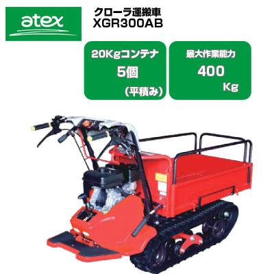 アテックス（ATEX） クローラー運搬車 XGR300AB (最大作業能力400kg