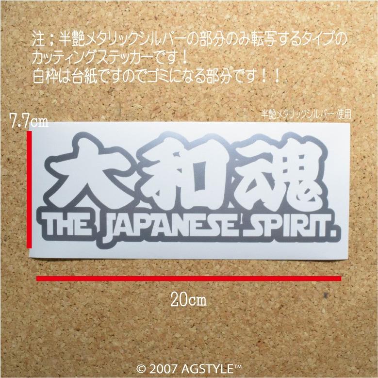 大和魂 THE JAPANESE SPIRIT カッティングステッカー ステッカー