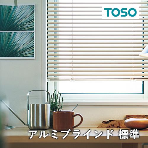 TOSO（トーソー） オーダー アルミブラインド／TOSO社製 ワンポール
