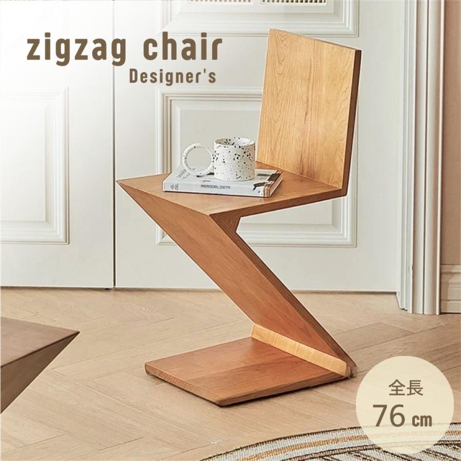 椅子 ジグザグチェア ZIG ZAG Chair サイドテーブル デザイナーズ