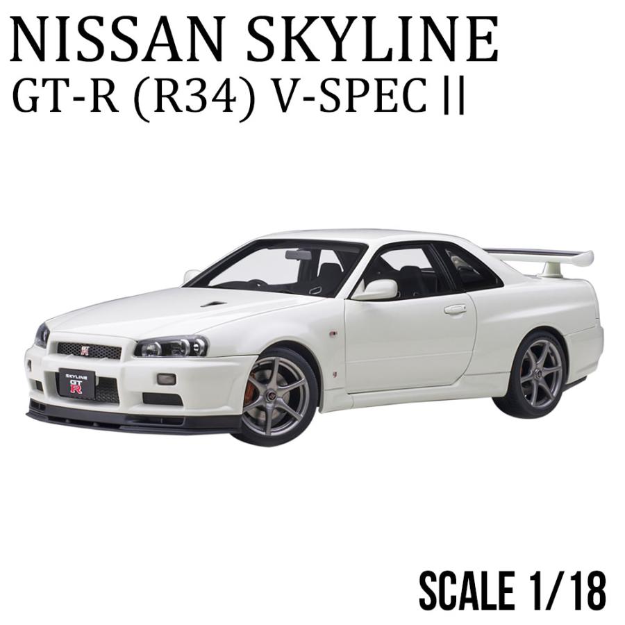 ミニカー 1/18 日産 スカイライン GT-R R34 Vスペック II ホワイト