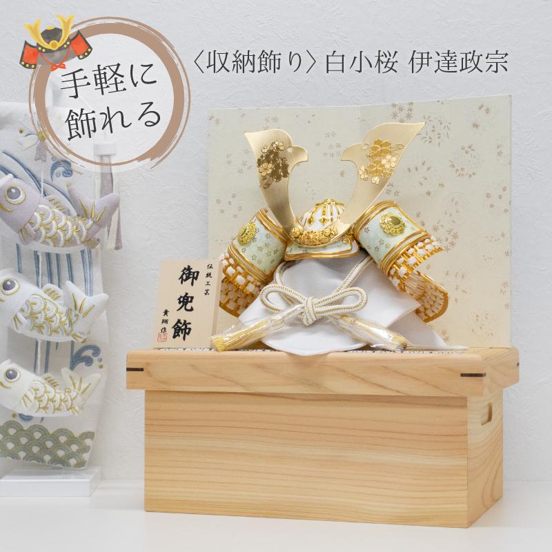 五月人形 コンパクト 収納飾り 平飾り 賃貸 兜 兜飾り 木目 ナチュラル