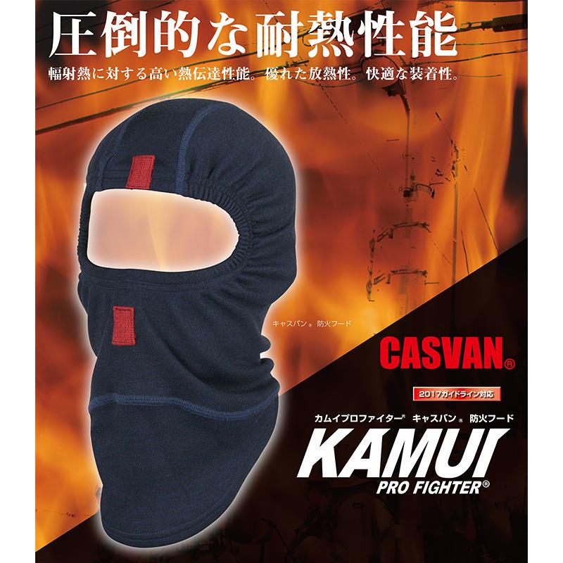 防火フード 防火頭巾 カムイプロファイター CASVAN AK-F219 消防 防災