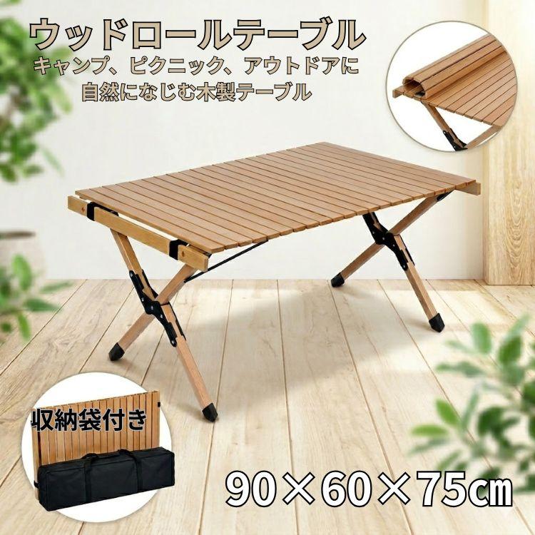 テーブル 折りたたみ ウッドテーブル レジャー 90cm 木製 ロール