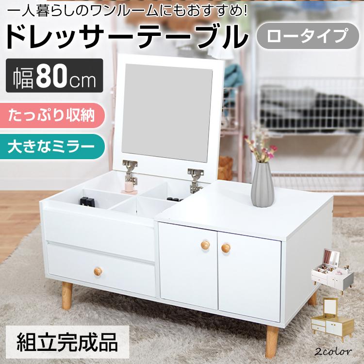 ドレッサーテーブル 鏡台 化粧台 ローテーブル メイクデスク 組み立て