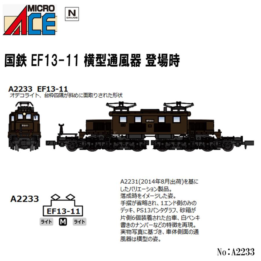 予約 2025年4→5→12月予定】 マイクロエース No:A2233 国鉄 EF13-11