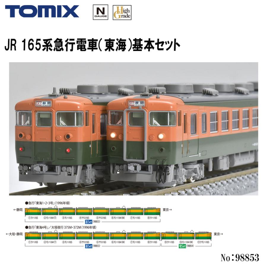 No:98853 TOMIX JR 165系急行電車(東海)基本セット(8両) 鉄道模型 N