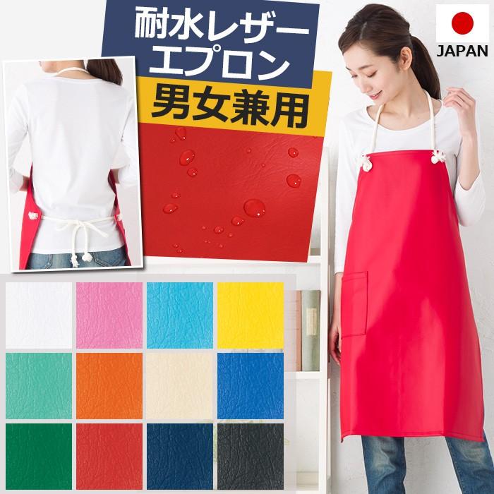 エプロン 防水 耐水 男女兼用 メンズ ビニールレザーエプロン LEA