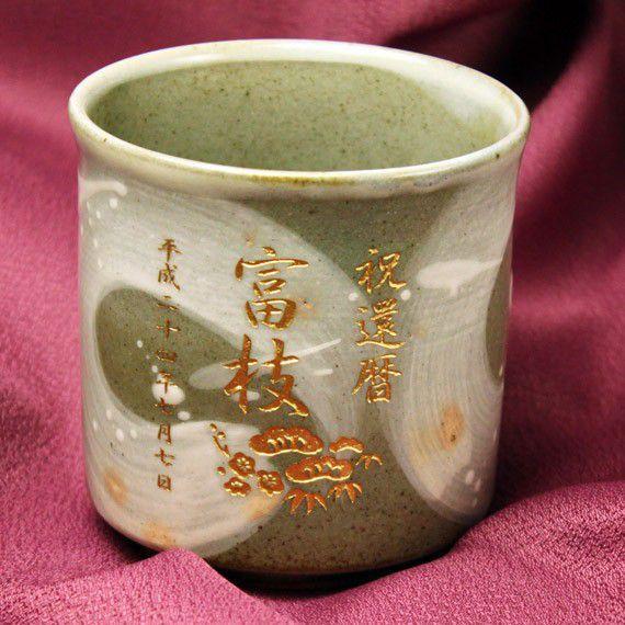 プレゼント 名入れ 2026 湯呑み 有田焼 有明湯のみ 湯飲み 敬老 結婚