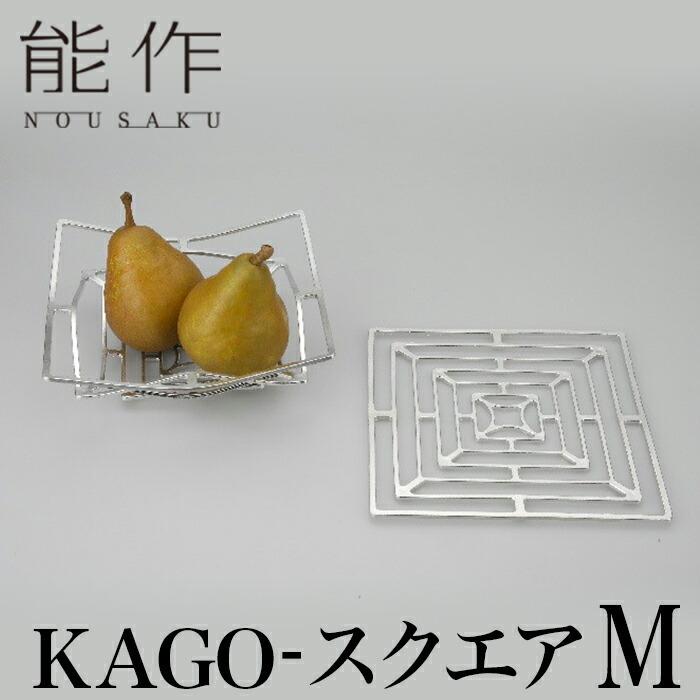 能作 KAGO スクエア M | 曲がる器 花器 菓子器 オブジェ かご カゴ