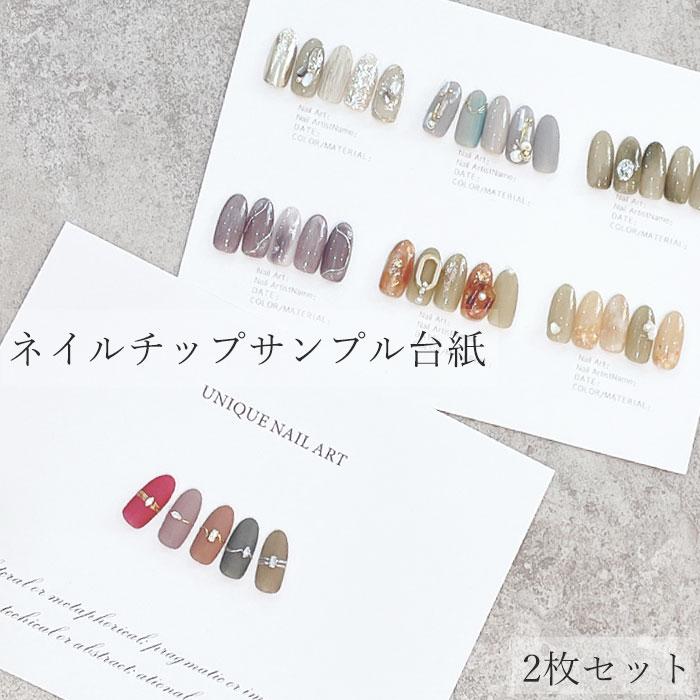 ネイルチップ サンプル 台紙【2枚セット】カラーチャート ネイル