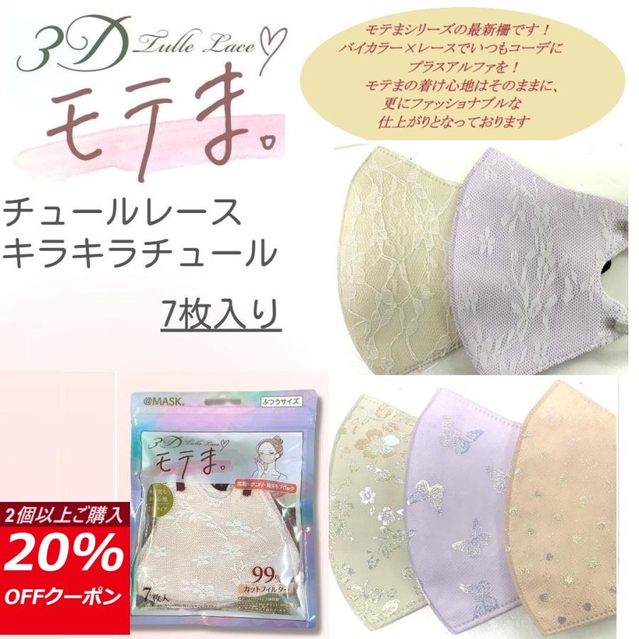 モテま チュールレース バイカラー マスク 不織布 春夏 花粉症 3D