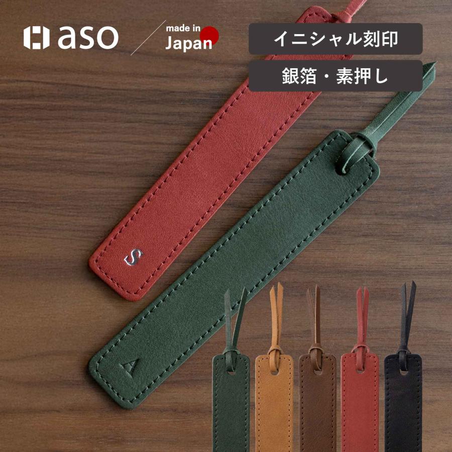 aso 姫路産ブックマーク イニシャル刻印 箔押し 素押し 革 しおり 父の