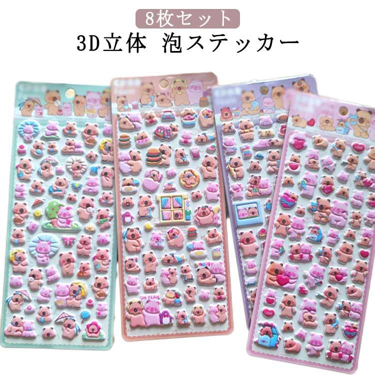 平成レトロ 【8枚セット】泡ステッカー かわいい シール交換 カピバラ