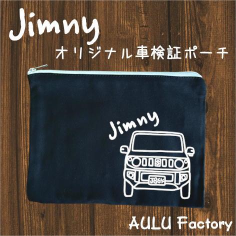 手書き風 JB64 ジムニー オリジナル 車検証入れ ポーチ : AULU Factory