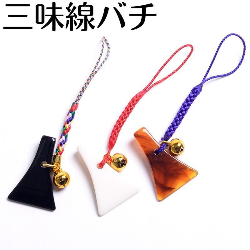 撥ストラップ ばち バチ 三味線 三絃 キーホルダー 三弦 根付 生田流