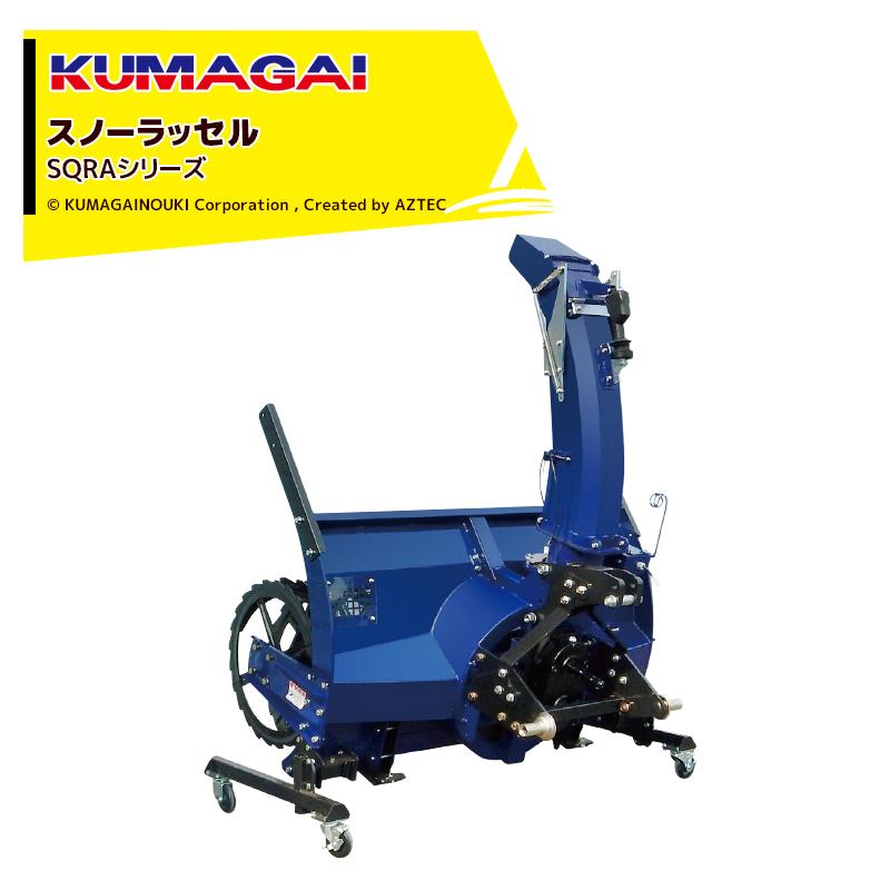 三菱（MITSUBISHI） 熊谷農機 KUMAGAI トラクター スノーラッセル SQRA