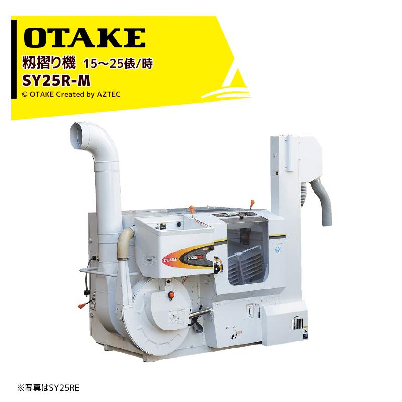 大竹製作所 籾摺り機 インペラ籾すり機 ハイダップ SY25R-M 三相200V