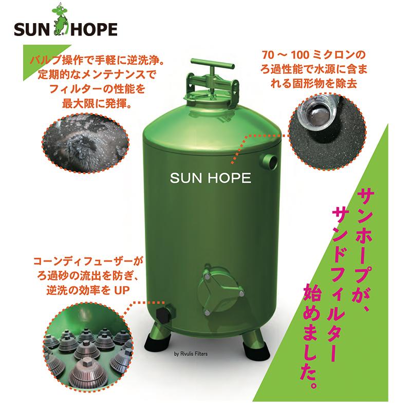 ハウス食品 サンホープ SUNHOPE ろ過器 サンドフィルター RI-MF50 推奨