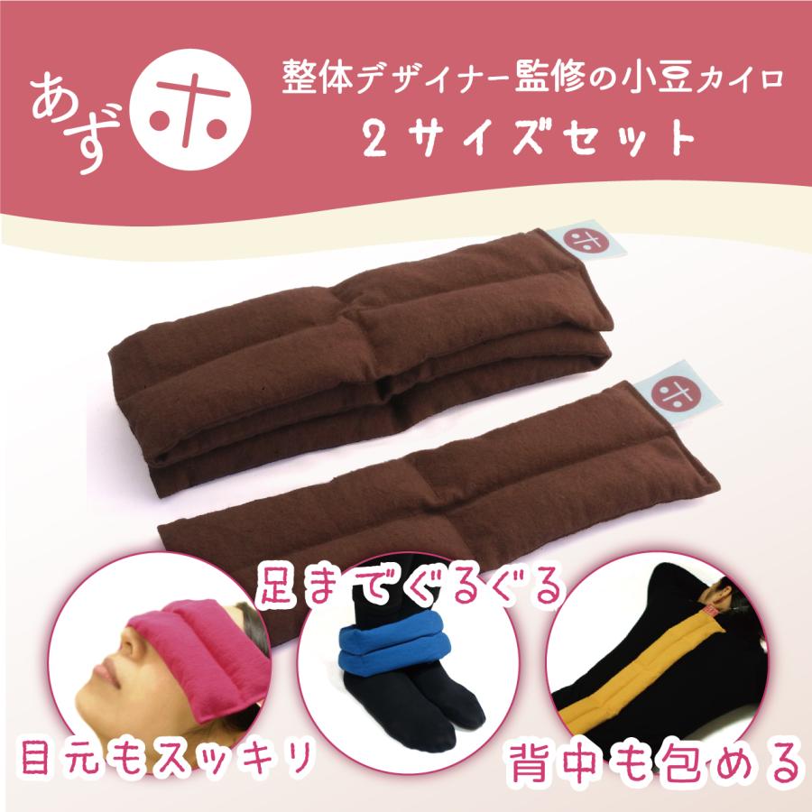 あずホ 小豆カイロ ホットパック 電子レンジ 目 首 肩 手首 足首 膝 腰