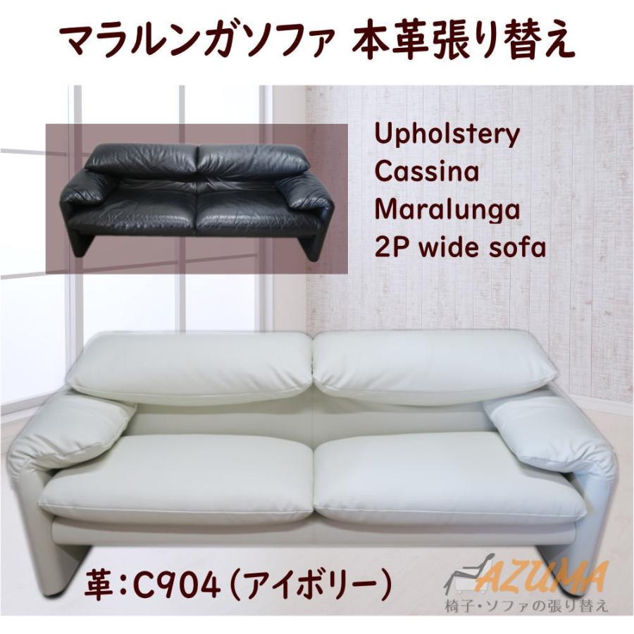 革張り替え カッシーナ社製 マラルンガ ソファ 2人掛けワイド AZUMA