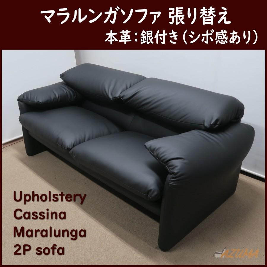 革張り替え カッシーナ社製 マラルンガ ソファ 2人掛け 銀付革（型押