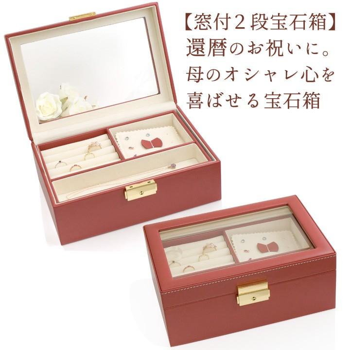 ジュエリーボックス 宝石箱 還暦祝い 女性 母 おしゃれ 赤 窓付き 2段