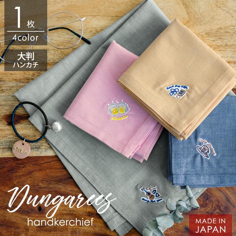 ハンカチ 1枚 ダンガリー ワンポイント刺繍 日本製 メンズ レディース