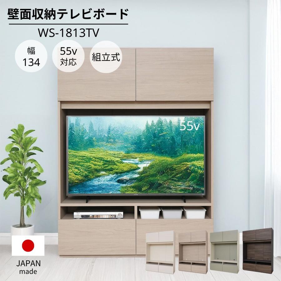 タカシン家具工業 テレビ台 55型 壁面収納 ハイタイプ テレビボード