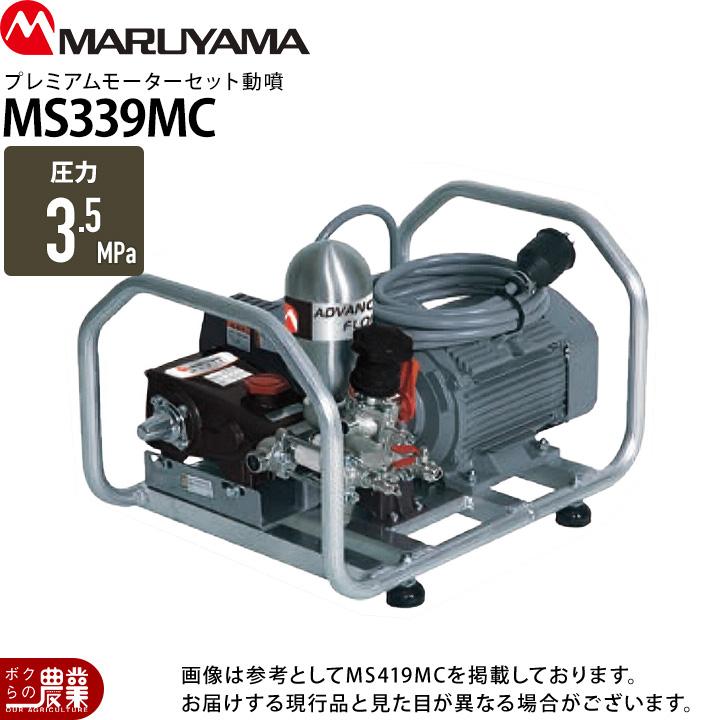 丸山製作所 プレミアムモーターセット動噴 セラフロー動噴 MS339MC