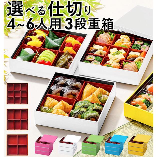 重箱 おしゃれ モダン 3段 通販 仕切り付き 6寸 お重 お重箱 おせち お