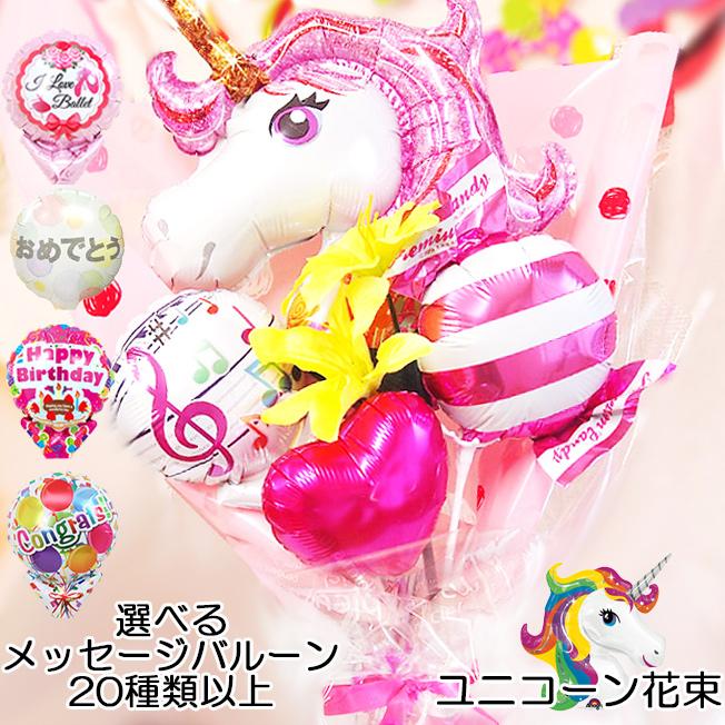 ユニコーン バルーン 花束 卒業式 入学祝い 卒業祝い 卒園祝い 誕生日