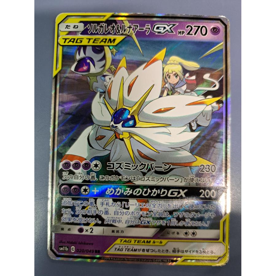 ソルガレオ＆ルナアーラGX RR 020/049 SM11b ポケモンカードゲーム : B