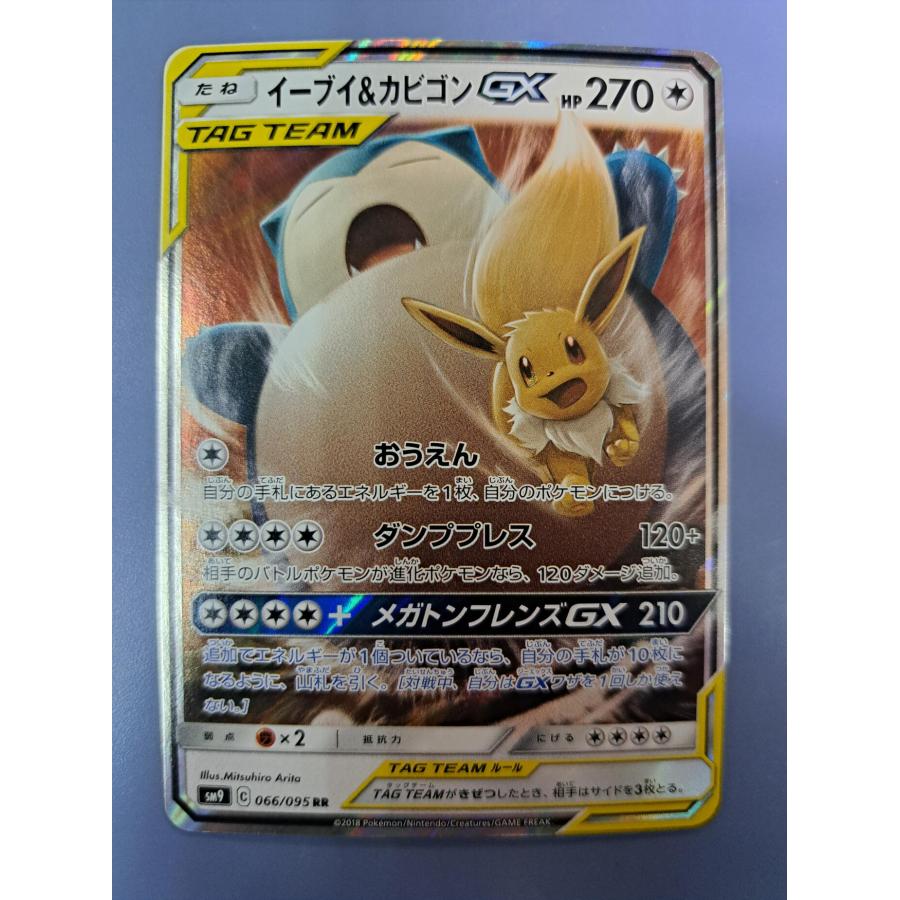 イーブイ＆カビゴンGX RR 066/095 SM9 ポケモンカード : B-button