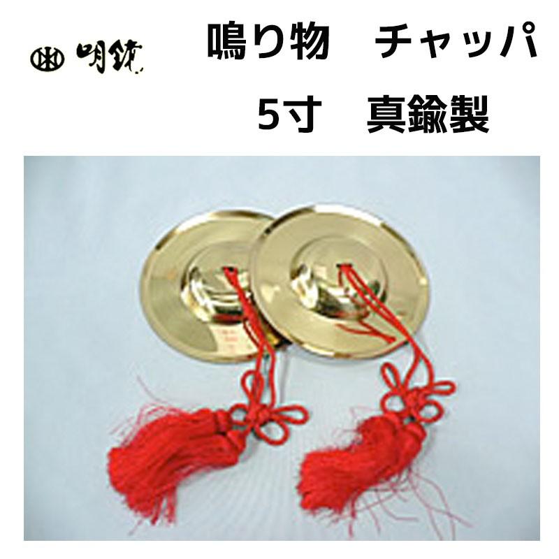 鳴り物 チャッパ 5寸 真鋳 房付 五寸 真鍮製 | あす香・和楽器 送料込