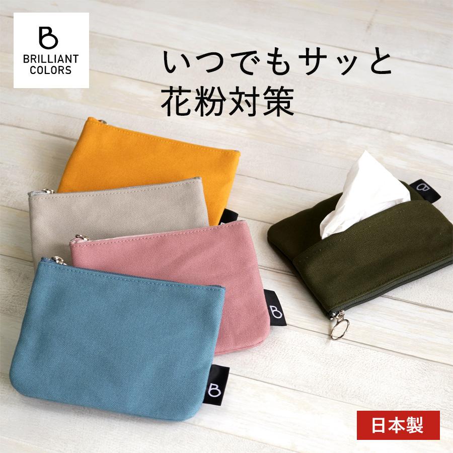 BRILLIANT COLORS（ブリリアントカラーズ） ポケットティッシュケース