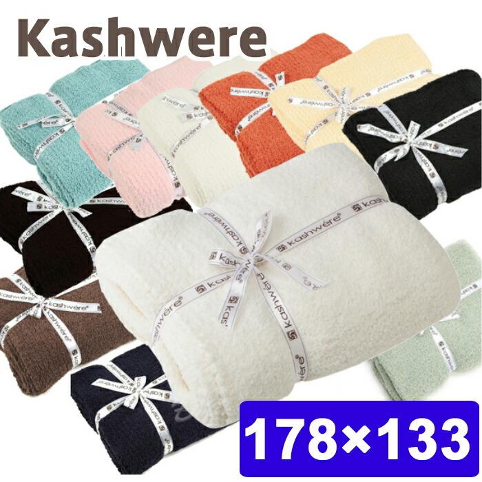 Kashwere（カシウエア） 【並行輸入品】カシウエア ブランケット 毛布