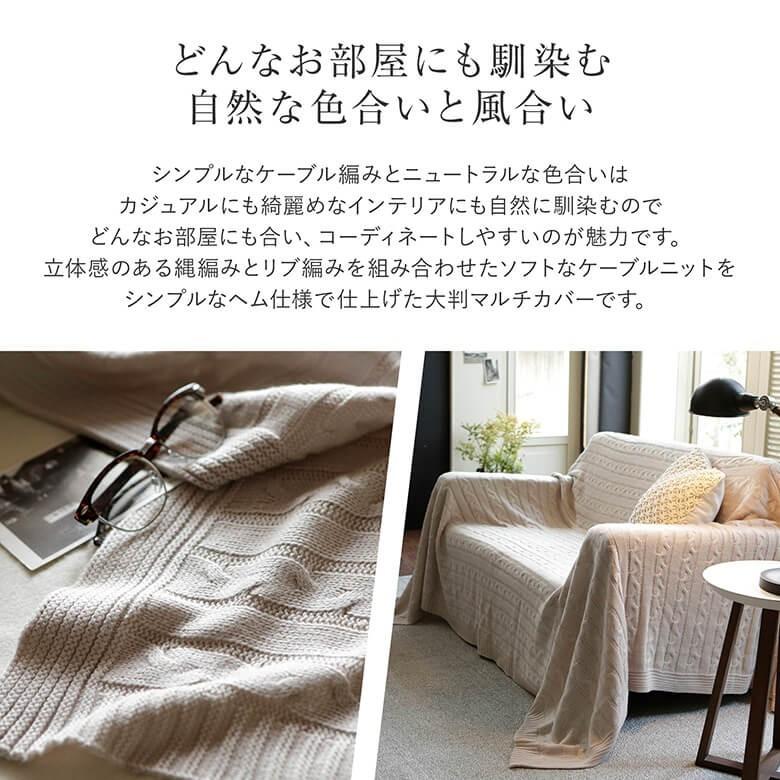 マルチカバー ニット Mサイズ ケーブルニット 190×190cm フリーカバー