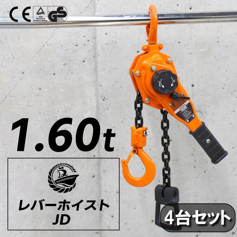 Bestanswer（ベストアンサー） レバーホイスト 4台 軽量 1.6t 揚程 1.5