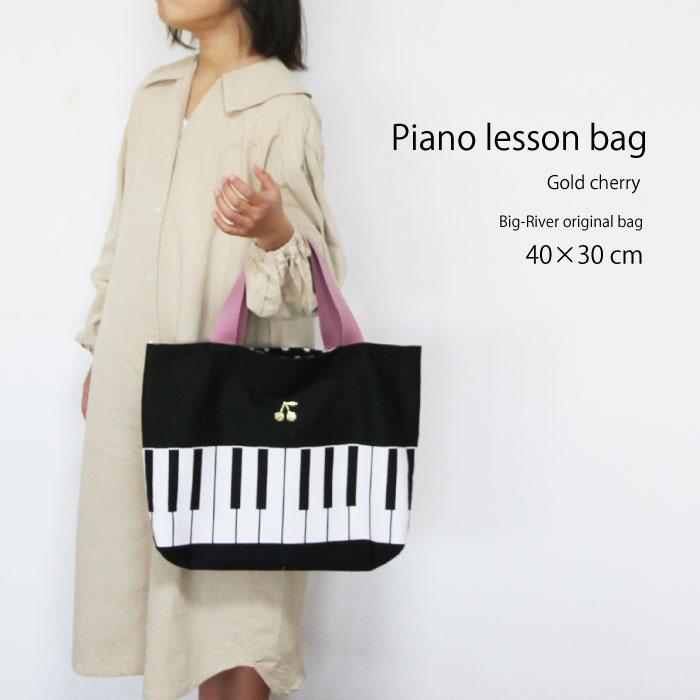 レッスンバック ピアノ ハンドメイド バスティン 手作り 裏地ドット