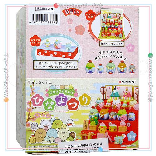 リーメント すみっコぐらしのひなまつり 全6種/BOX◇新品Sa : WebShop