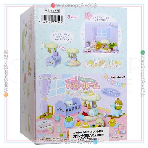 リーメント すみっコぐらし よちよちベビールーム 全8種/BOX◇新品Ss